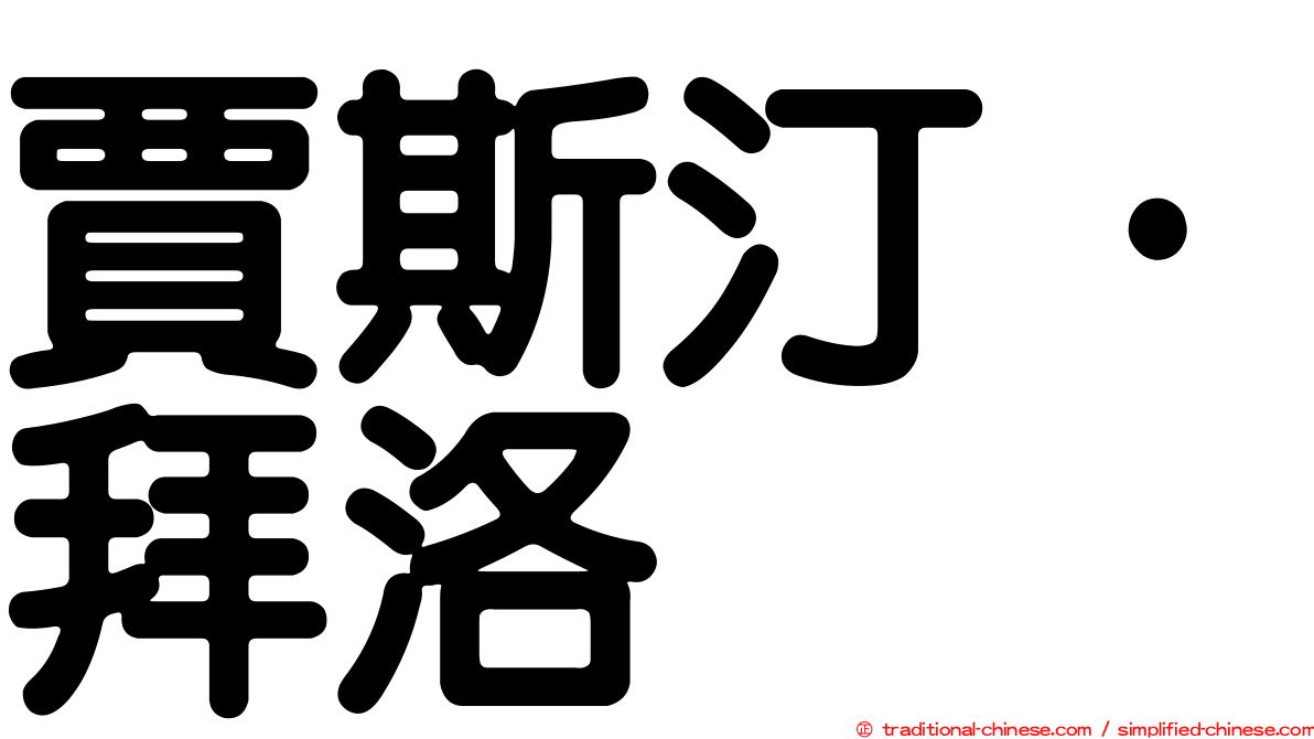 賈斯汀·拜洛