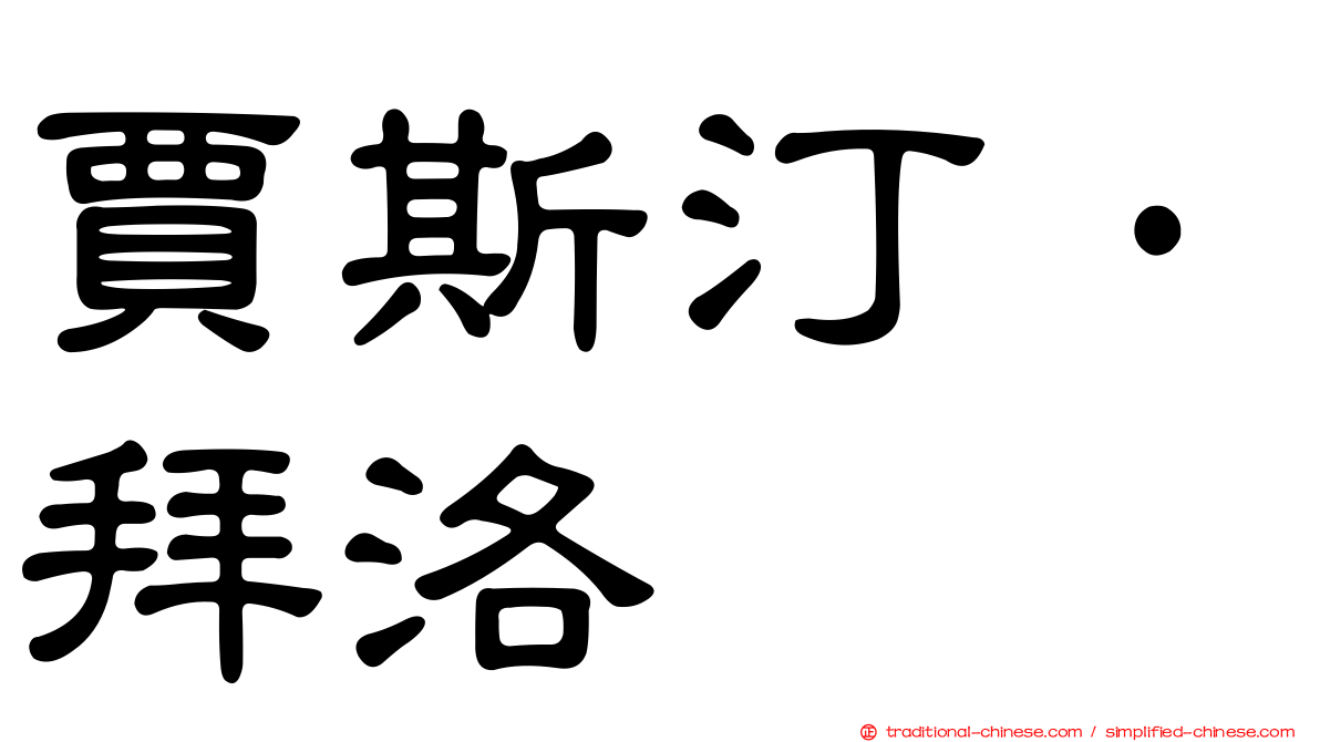 賈斯汀·拜洛