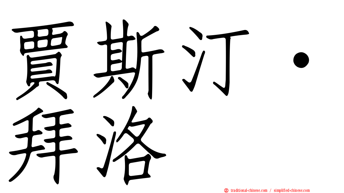 賈斯汀·拜洛