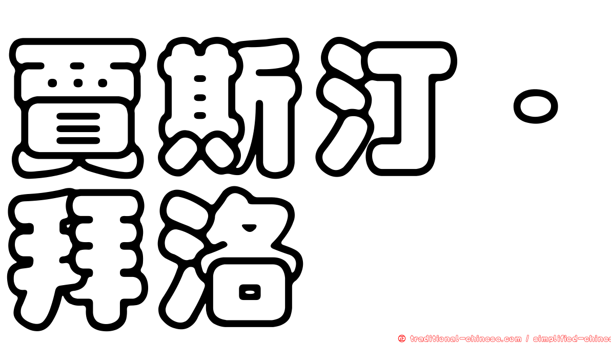 賈斯汀·拜洛