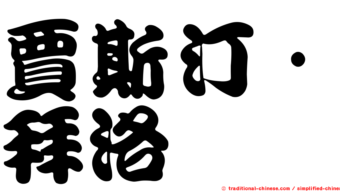 賈斯汀·拜洛