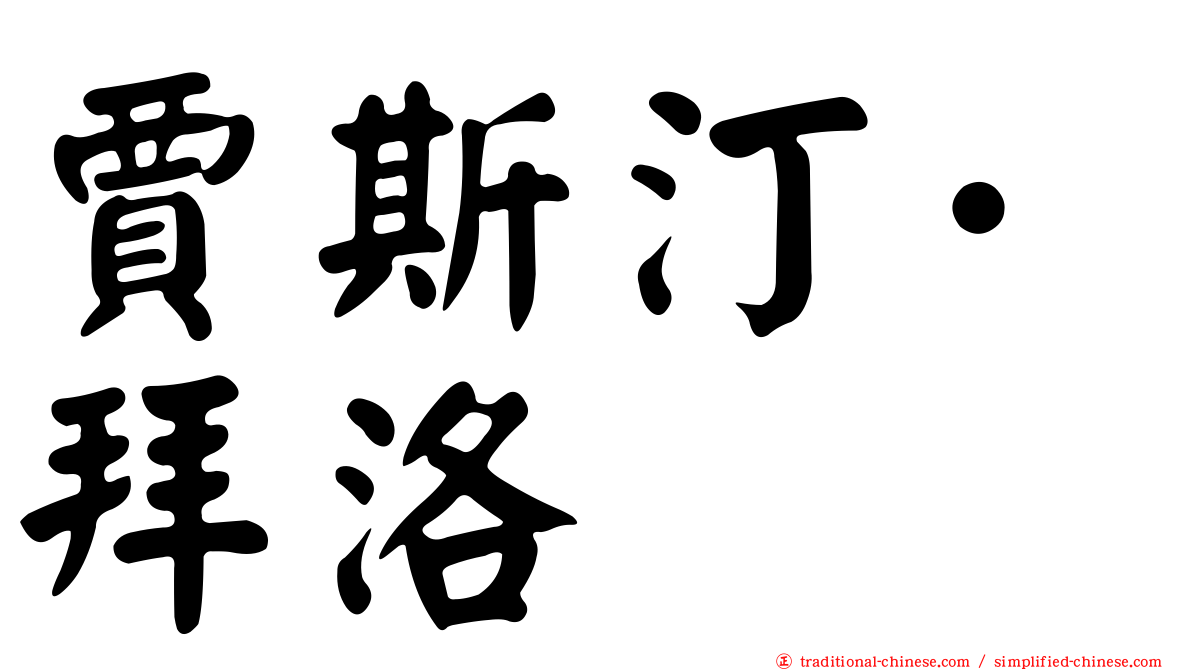 賈斯汀·拜洛