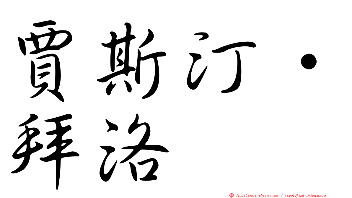 賈斯汀·拜洛