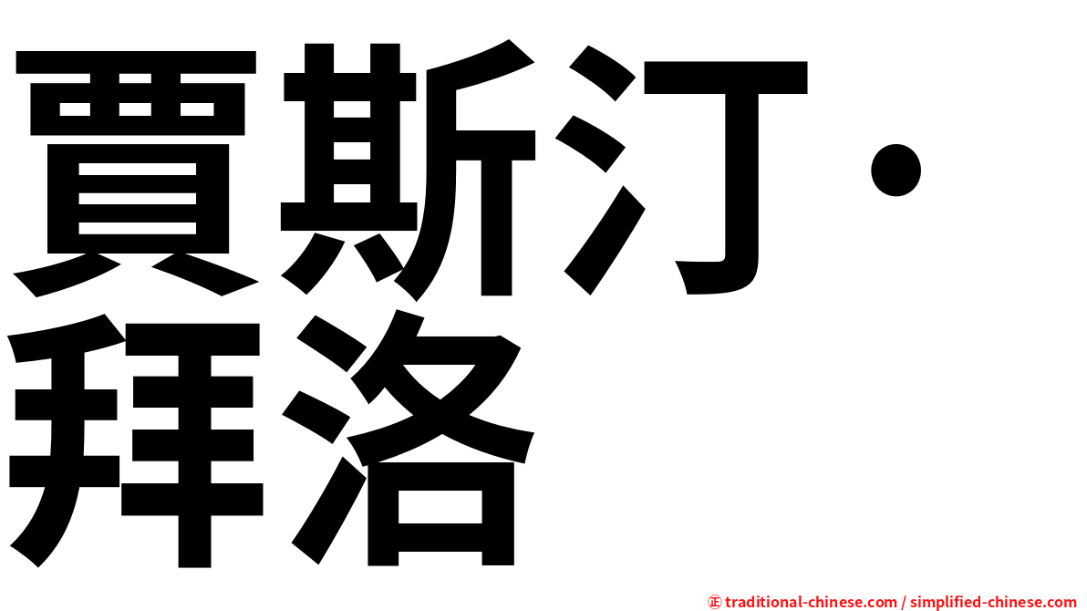 賈斯汀·拜洛