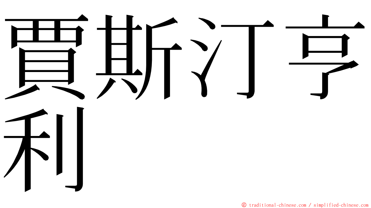 賈斯汀亨利 ming font