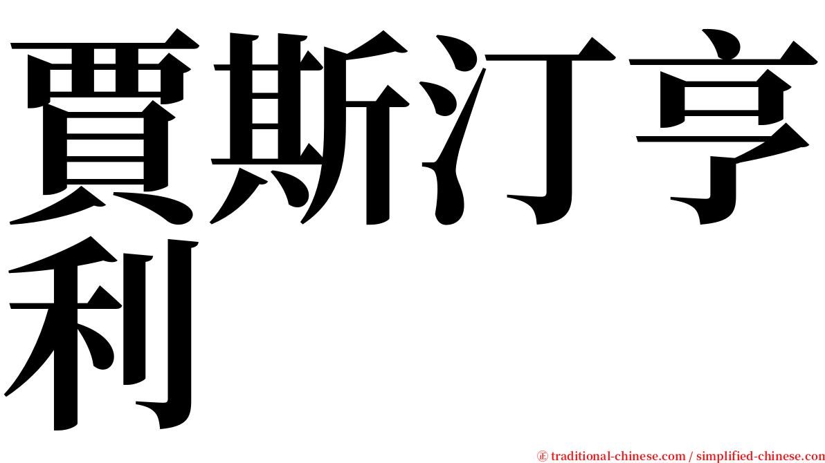 賈斯汀亨利 serif font