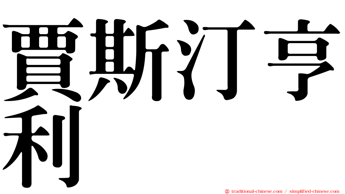 賈斯汀亨利