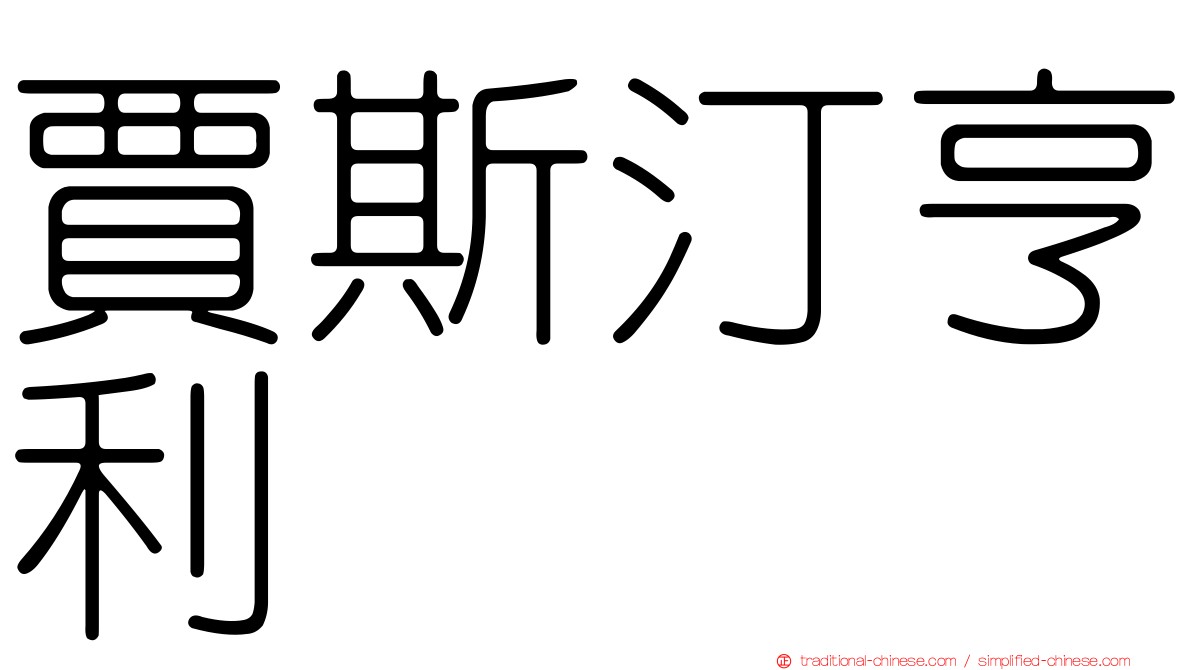 賈斯汀亨利