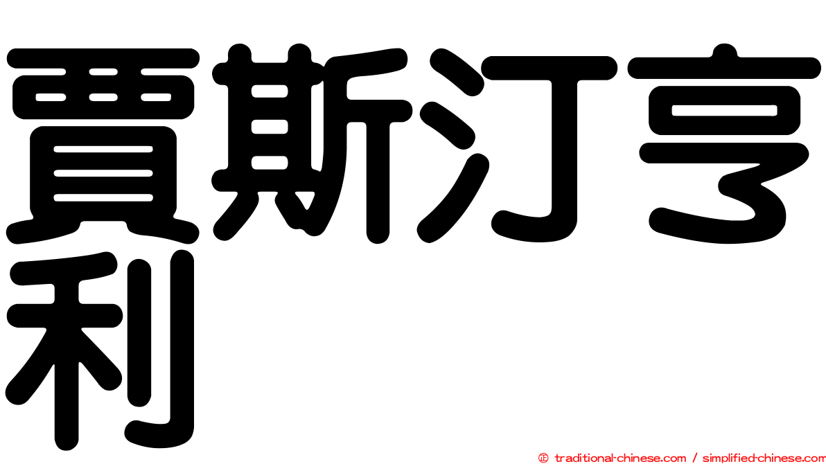 賈斯汀亨利