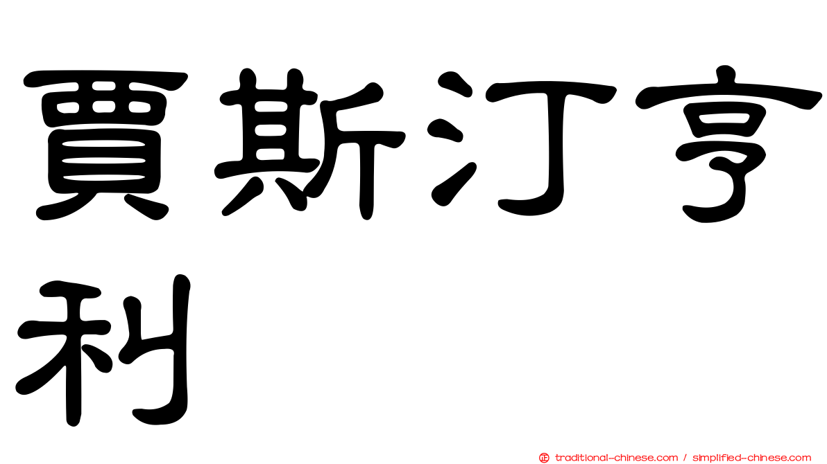 賈斯汀亨利