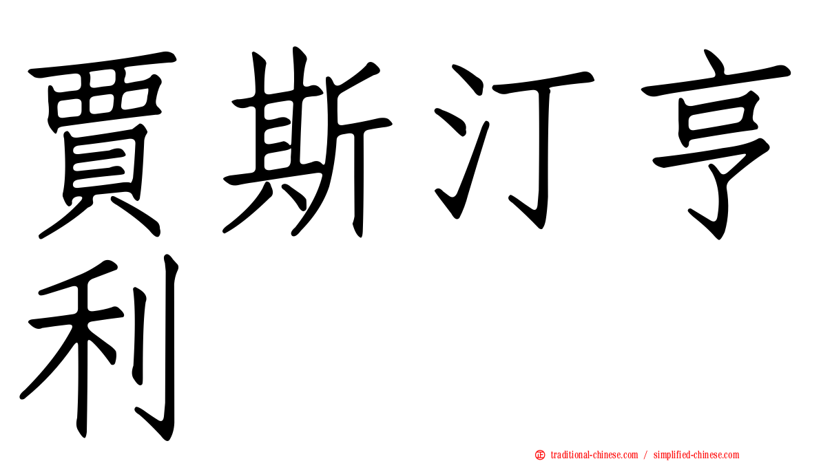賈斯汀亨利