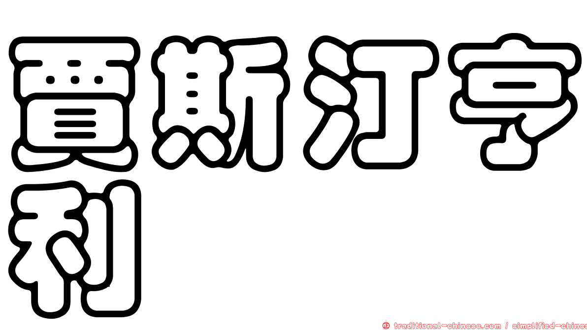 賈斯汀亨利
