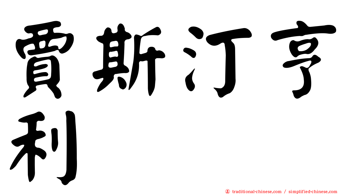 賈斯汀亨利