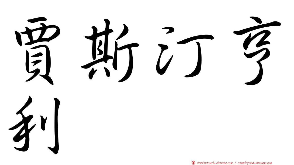 賈斯汀亨利
