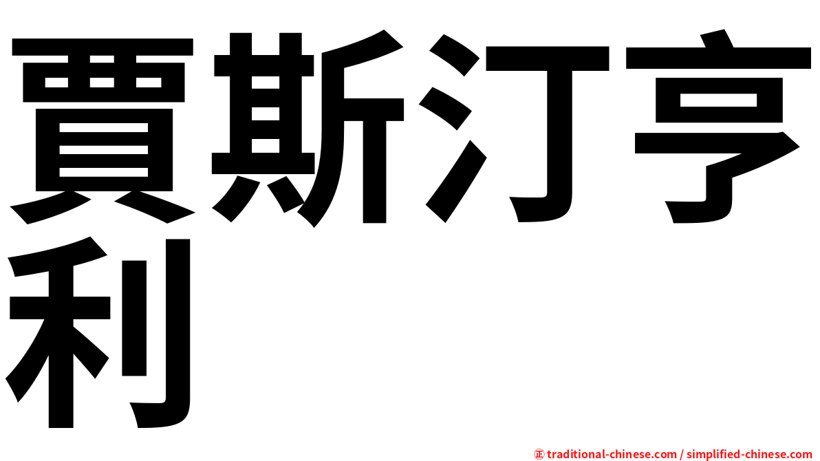 賈斯汀亨利