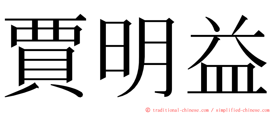 賈明益 ming font