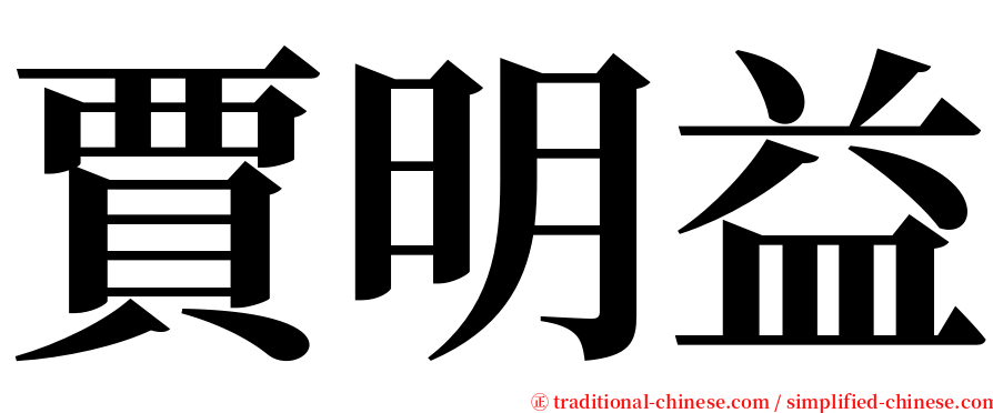 賈明益 serif font