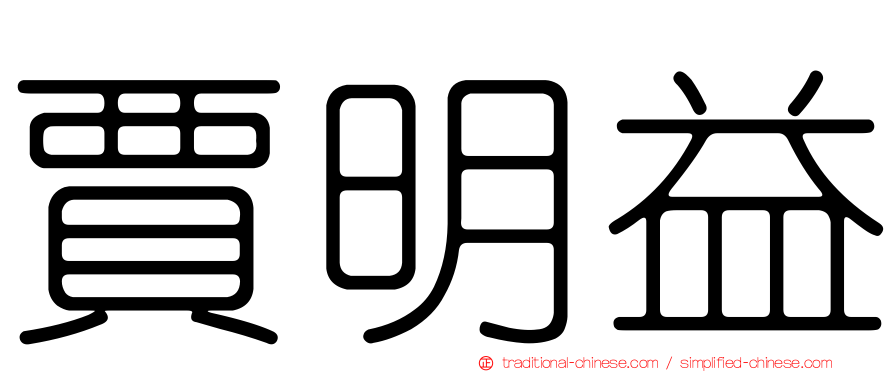 賈明益