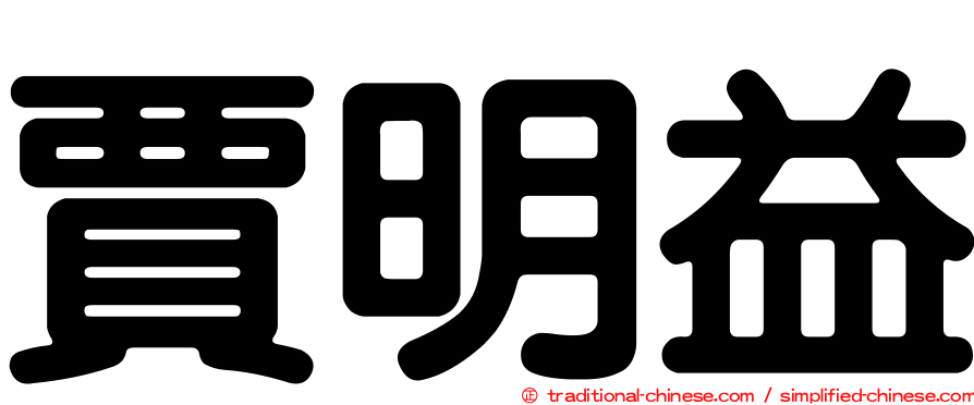 賈明益