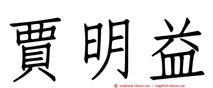 賈明益