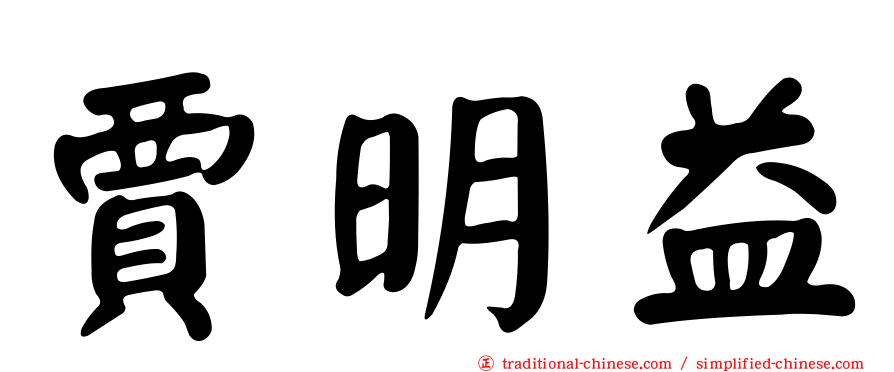 賈明益