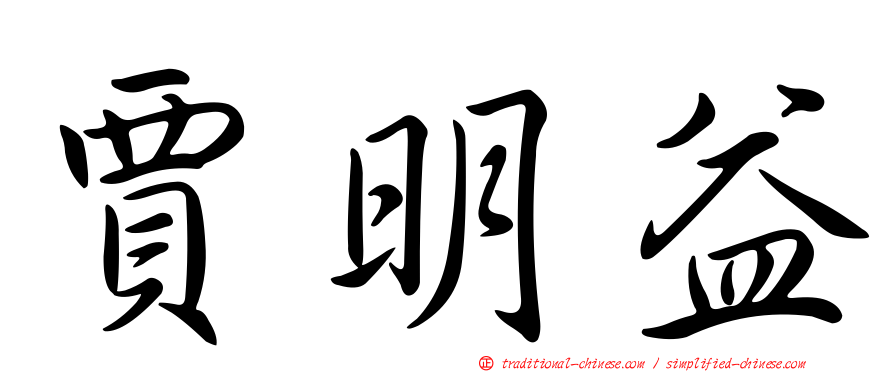 賈明益