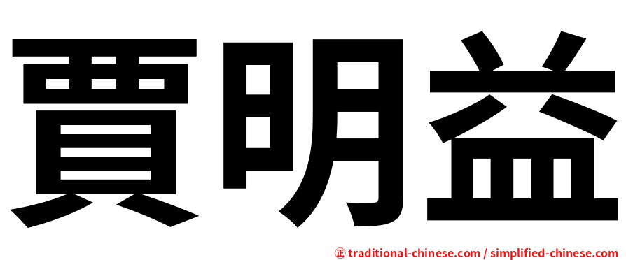 賈明益