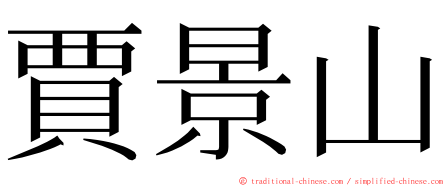 賈景山 ming font