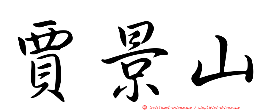 賈景山
