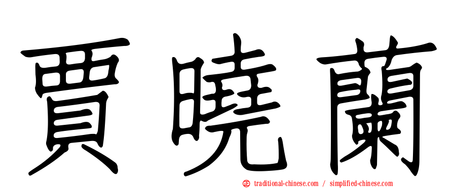 賈曉蘭