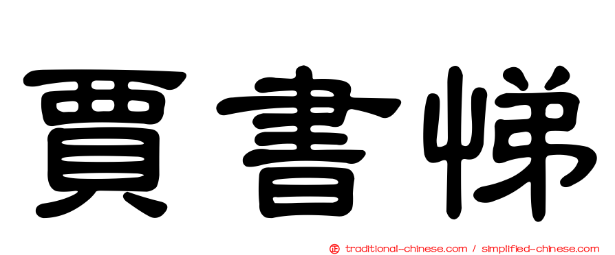 賈書悌