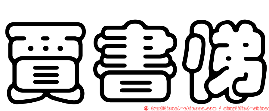 賈書悌
