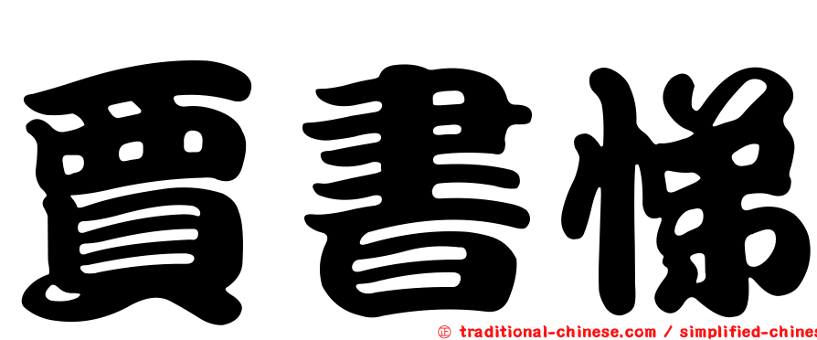 賈書悌
