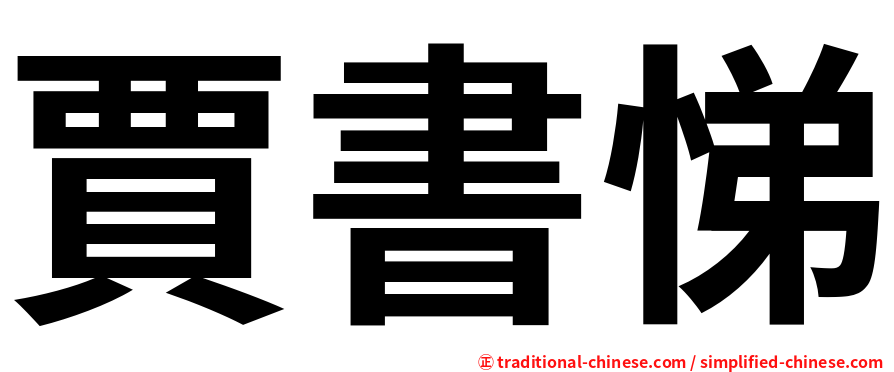 賈書悌