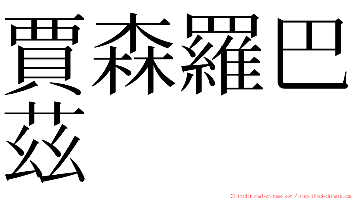 賈森羅巴茲 ming font