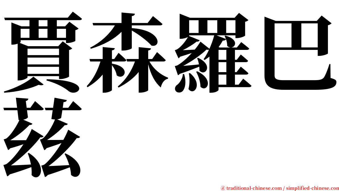 賈森羅巴茲 serif font