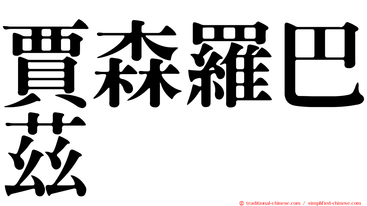 賈森羅巴茲