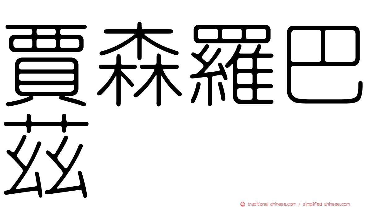 賈森羅巴茲