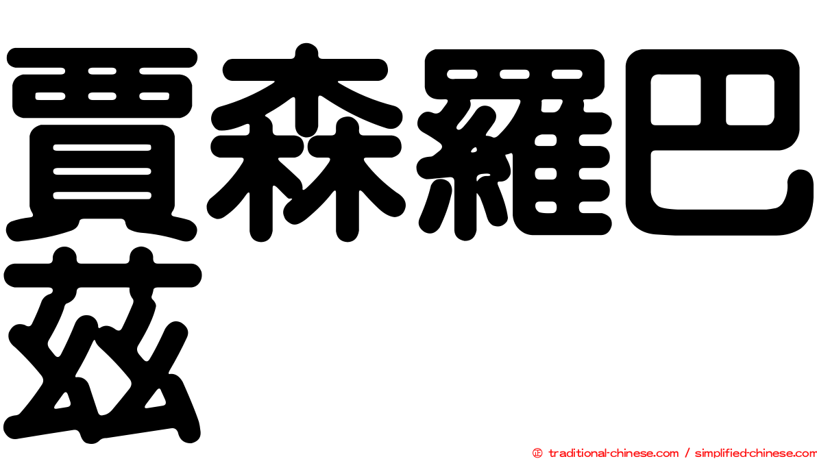賈森羅巴茲