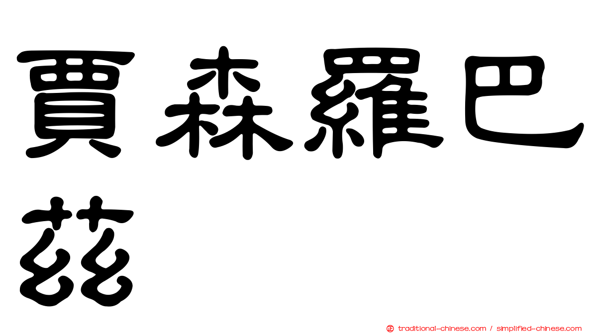 賈森羅巴茲