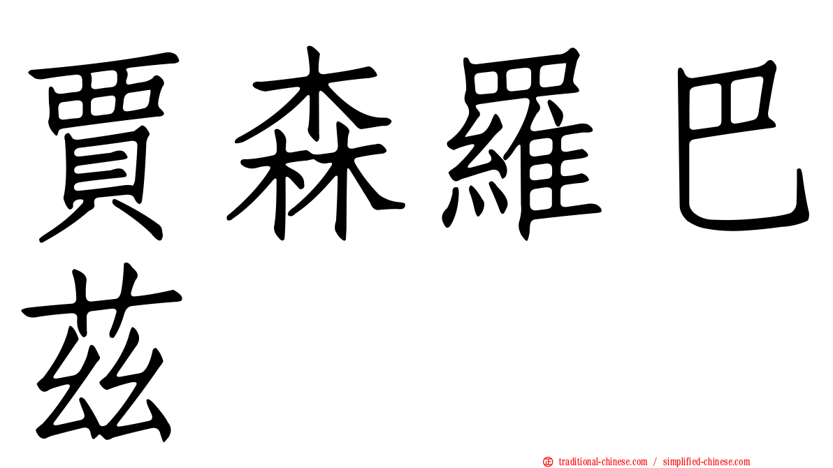 賈森羅巴茲
