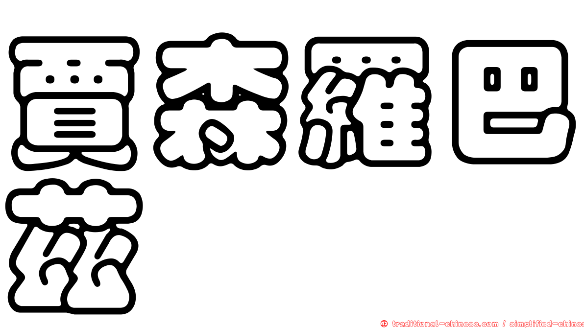 賈森羅巴茲