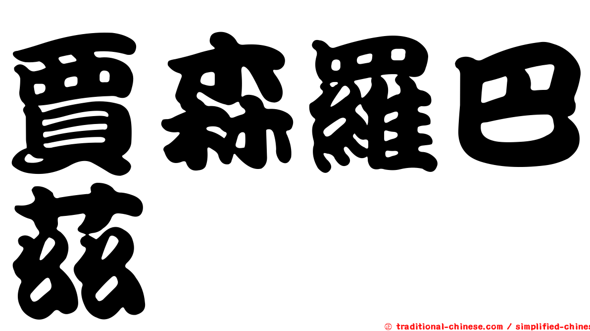 賈森羅巴茲