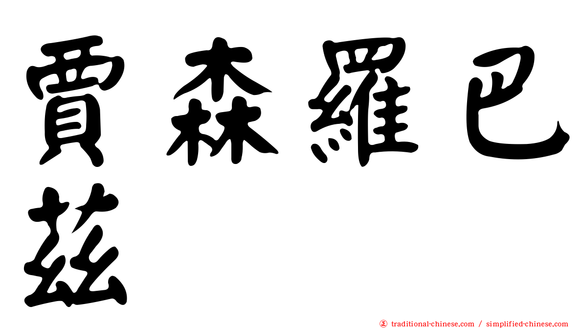 賈森羅巴茲
