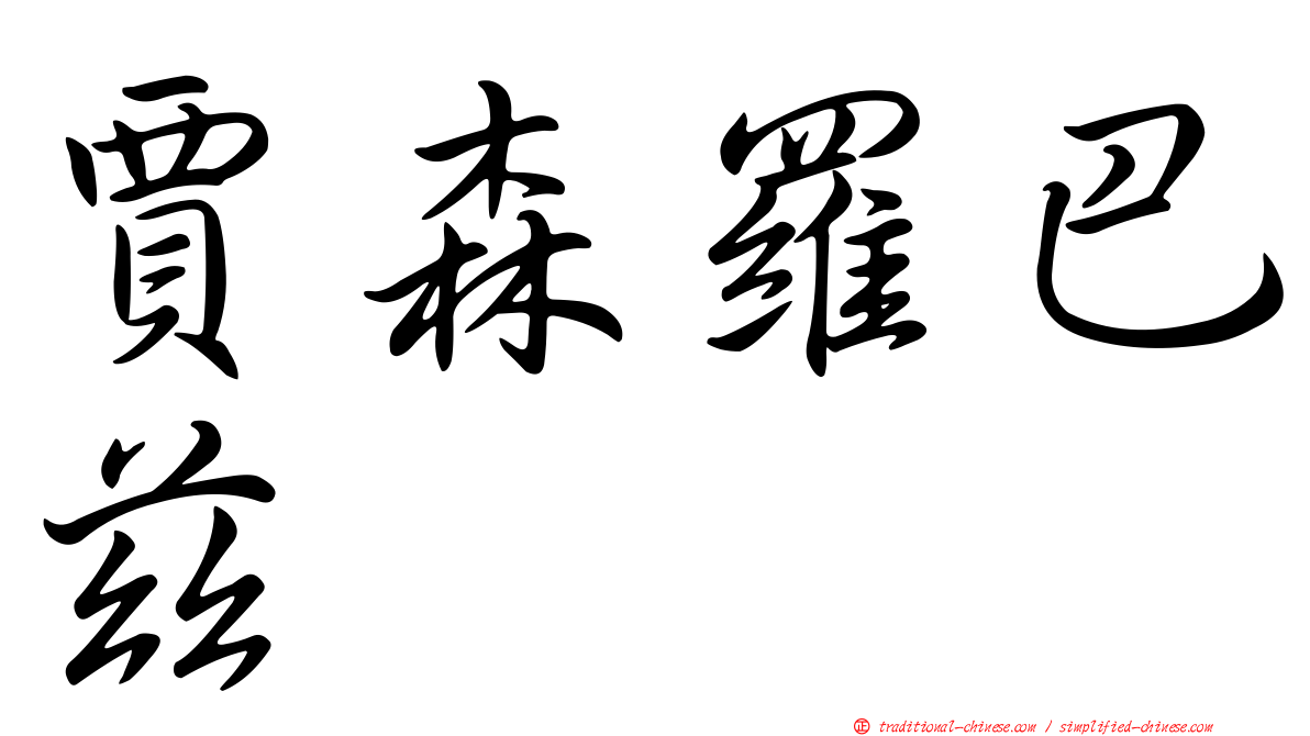 賈森羅巴茲