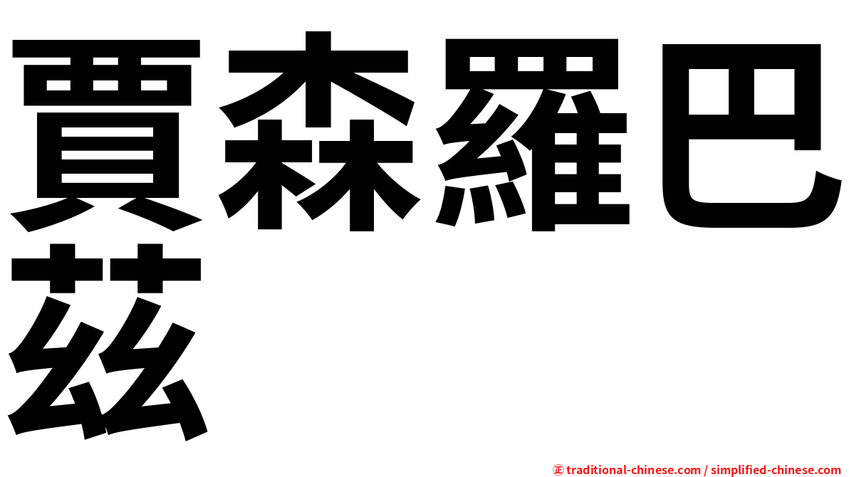賈森羅巴茲