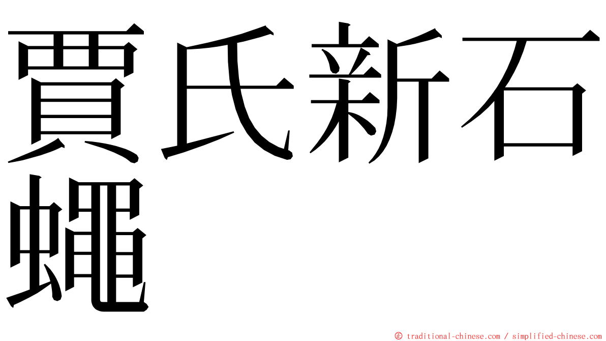 賈氏新石蠅 ming font