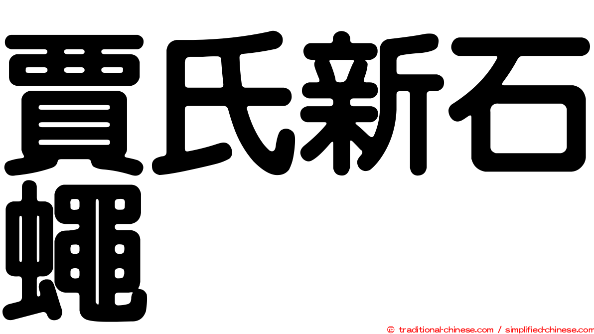 賈氏新石蠅