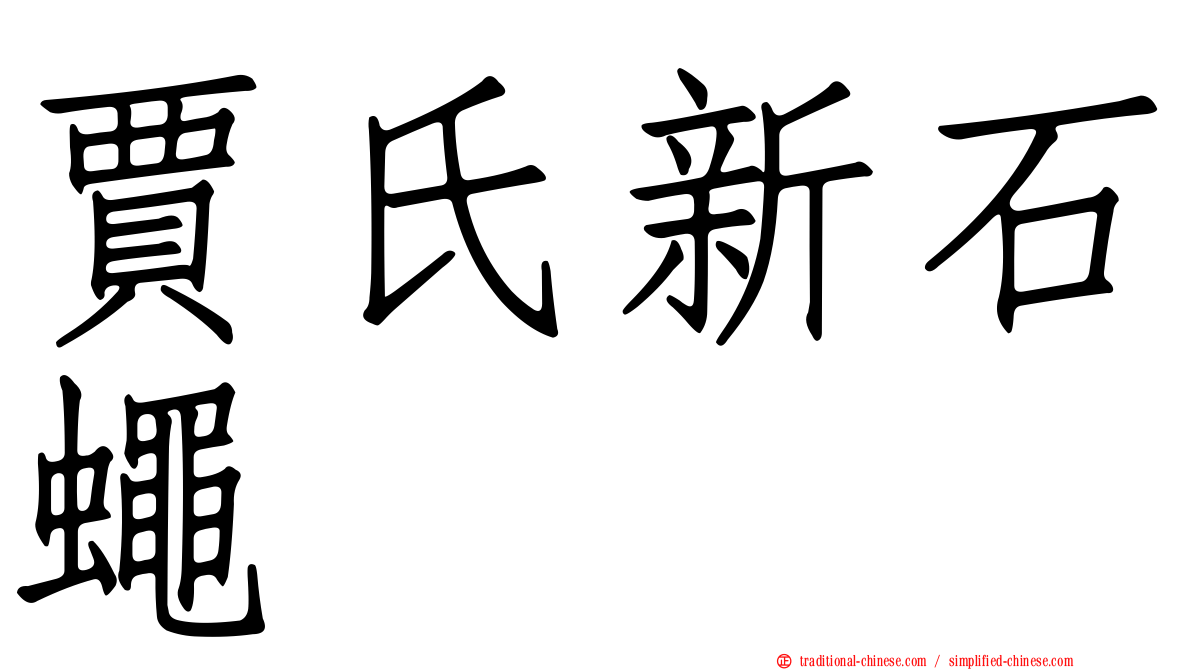 賈氏新石蠅