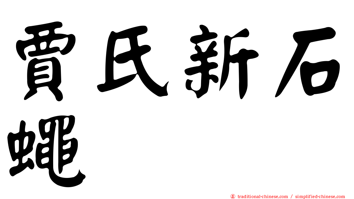 賈氏新石蠅